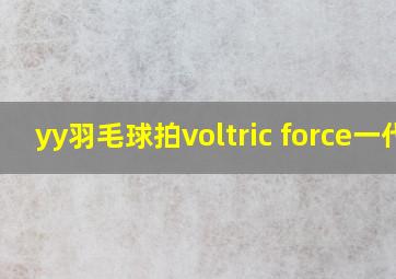 yy羽毛球拍voltric force一代